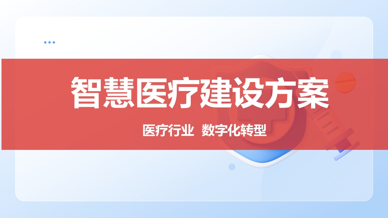 医疗行业数字化转型智慧医疗建设方案[86页PPT]